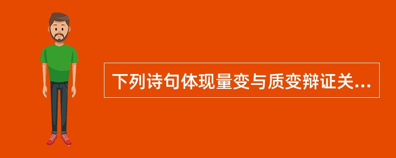 下列诗句体现量变与质变辩证关系的是()。
