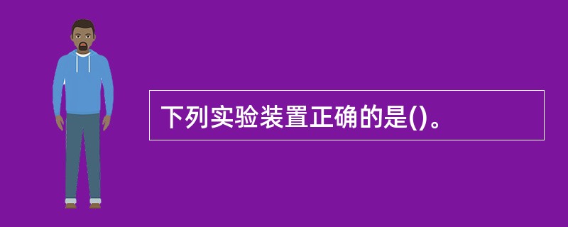 下列实验装置正确的是()。