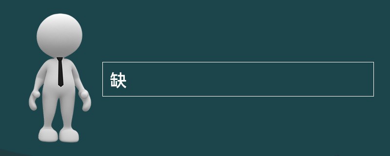 缺
