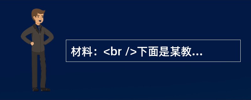 材料：<br />下面是某教师对同一问题先后设计的试题：<br /><img border="0" style="width: 430px;