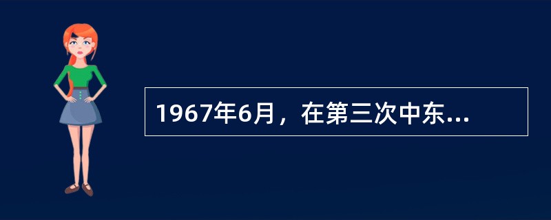 1967年6月，在第三次中东战争中进攻埃及的国家是（　　）。