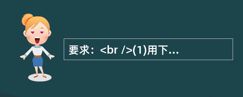 要求：<br />(1)用下列谱例中a.b两个乐句和自己创编的两个乐句构成四个乐句乐段。<br />(2)乐段的结构为起承转合。<br /><img bord