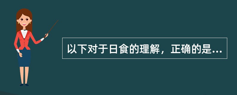 以下对于日食的理解，正确的是（）。<br />①日全食发生时自东向西扫过地表<br />②日全食带的两侧地区可以看到日偏食现象<br />③日全食发生时同时伴有日环