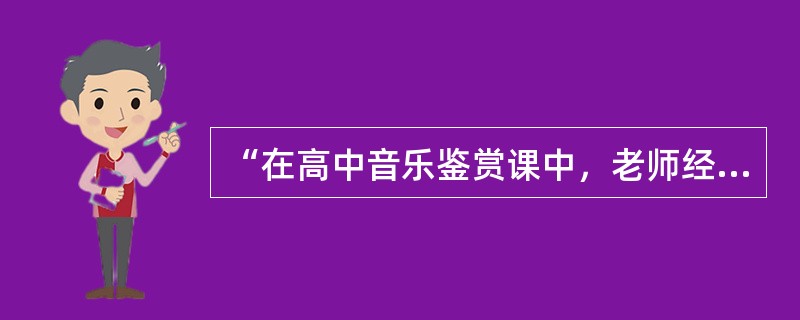 “在高中音乐鉴赏课中，老师经常采用辩论赛的方式考核学生的音乐文化知识，以此提高学生的思辨能力和知识整合能力。”这种评价模式的突出特点是()。