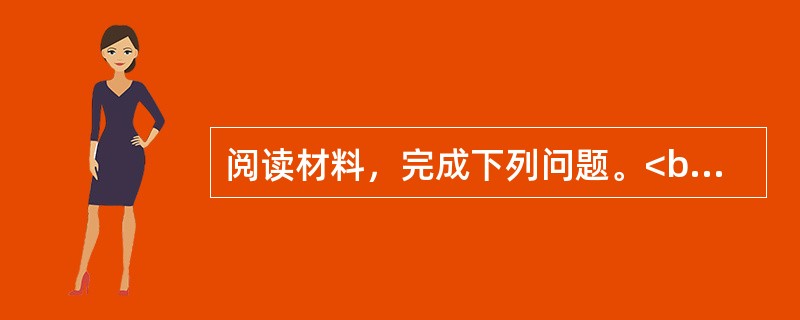 阅读材料，完成下列问题。<br />材料一下图为“丝绸之路经济带”局部交通通道示意图。<br /><img border="0" style=&quo