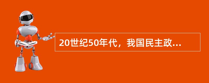 20世纪50年代，我国民主政治制度建设取得的重大成果是()。