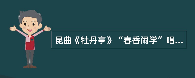 昆曲《牡丹亭》“春香闹学”唱段中，“春香”的角色是()。