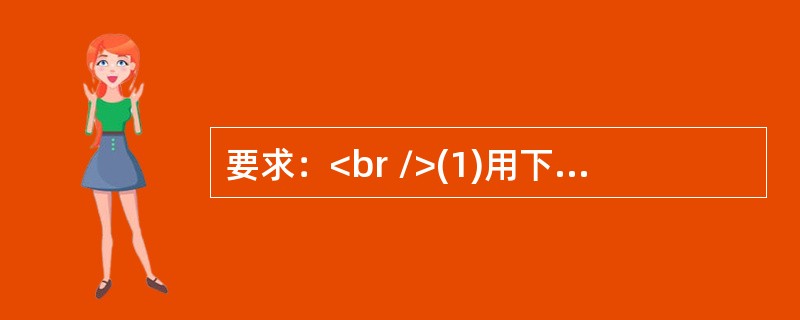 要求：<br />(1)用下列谱例中a.b两个乐句和自己创编的两个乐句构成四个乐句乐段。(5分)<br />(2)乐段的结构为起承转合。(5分)<br /><