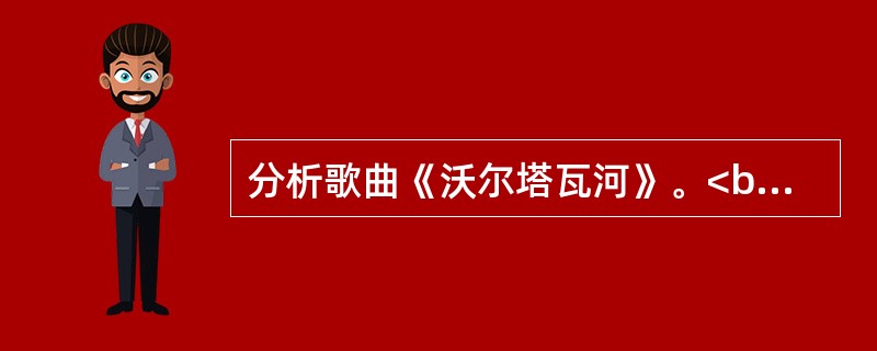 分析歌曲《沃尔塔瓦河》。<br /><img border="0" src="https://img.zhaotiba.com/fujian/20220