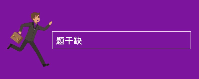 题干缺