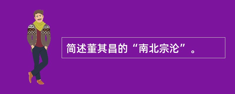 简述董其昌的“南北宗沦”。