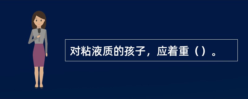 对粘液质的孩子，应着重（）。