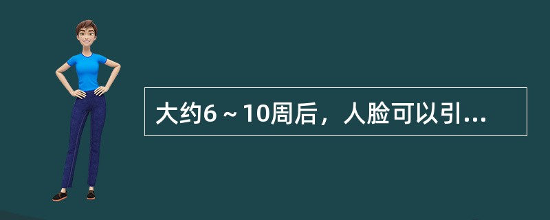 大约6～10周后，人脸可以引发婴儿微笑，这种微笑被称为自发性微笑。