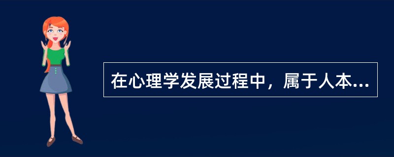 在心理学发展过程中，属于人本主义心理学流派的心理学家是（）。