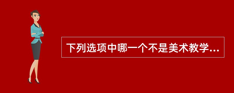 下列选项中哪一个不是美术教学的实施建议()