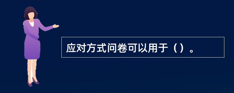 应对方式问卷可以用于（）。