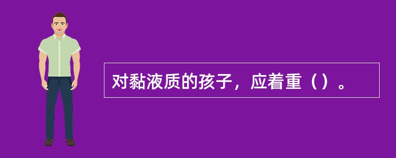 对黏液质的孩子，应着重（）。