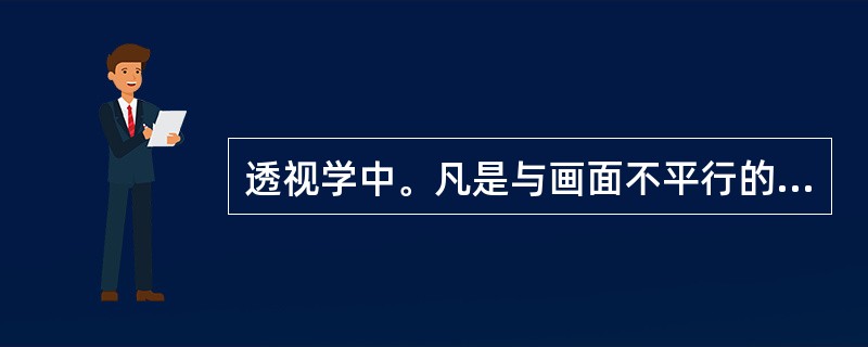 透视学中。凡是与画面不平行的直线称为()