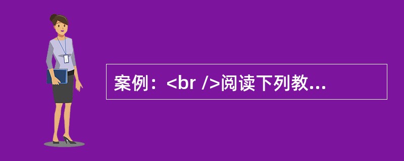 案例：<br />阅读下列教学片段，回答问题。<br />实习教师林老师与她的指导老师程老师对高一教材的部分内容重新进行了组织，设计了一个“我的悠长假期——电子相册制作”的学习