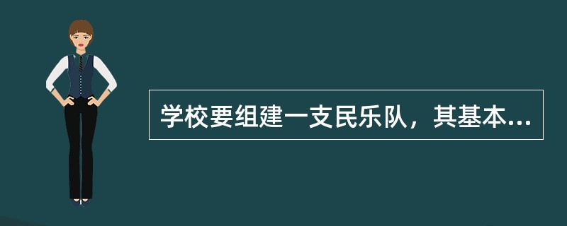 学校要组建一支民乐队，其基本的乐器组是()。