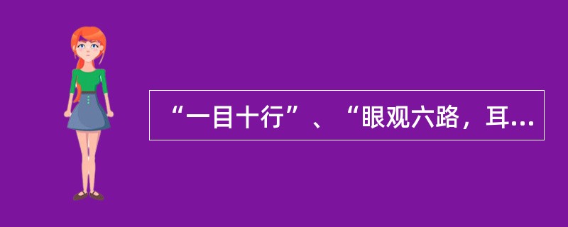 “一目十行”、“眼观六路，耳听八方”指的是注意的（）。