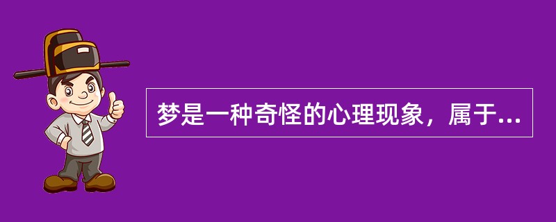 梦是一种奇怪的心理现象，属于想像的一种，是（）。