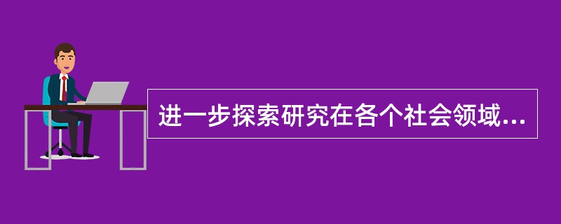 进一步探索研究在各个社会领域中心理活动的具体现象及其规律的心理学是（）