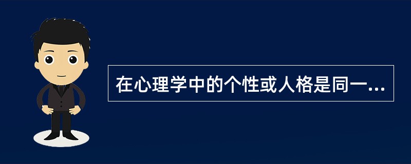 在心理学中的个性或人格是同一概念。（）