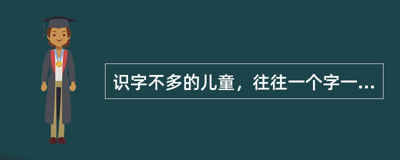 识字不多的儿童，往往一个字一个字的去阅读，这与下列哪种注意品质有关（）