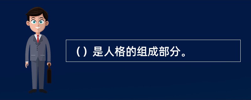 （）是人格的组成部分。