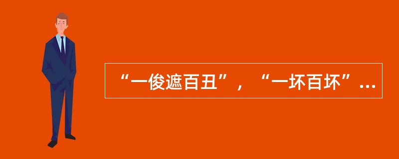 “一俊遮百丑”，“一坏百坏”是由刻板印象这种社会知觉偏差所造成的。（）