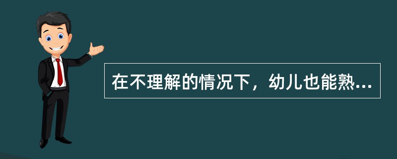 在不理解的情况下，幼儿也能熟练地背诵古诗，这是（）。