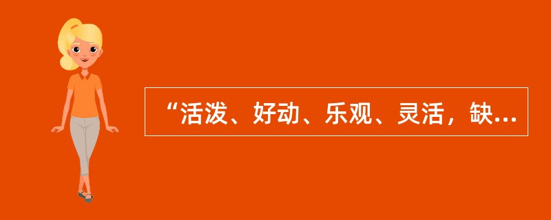 “活泼、好动、乐观、灵活，缺乏毅力，稳定性差”。其气质类型是（）