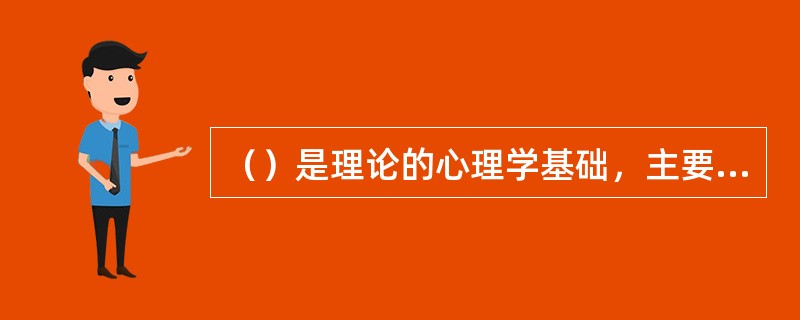 （）是理论的心理学基础，主要研究心理学的基本原理与心理现象一般规律