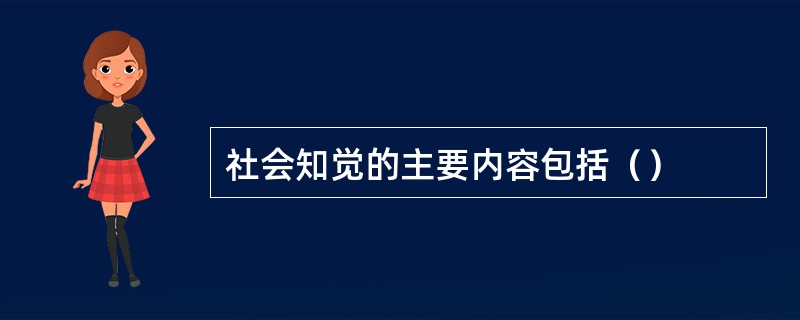 社会知觉的主要内容包括（）