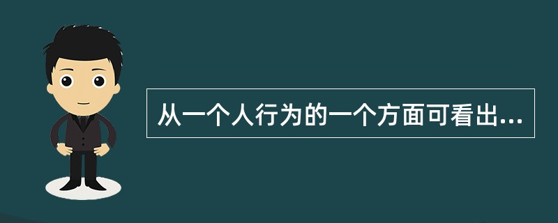 从一个人行为的一个方面可看出他的个性，这是个性（）的表现。