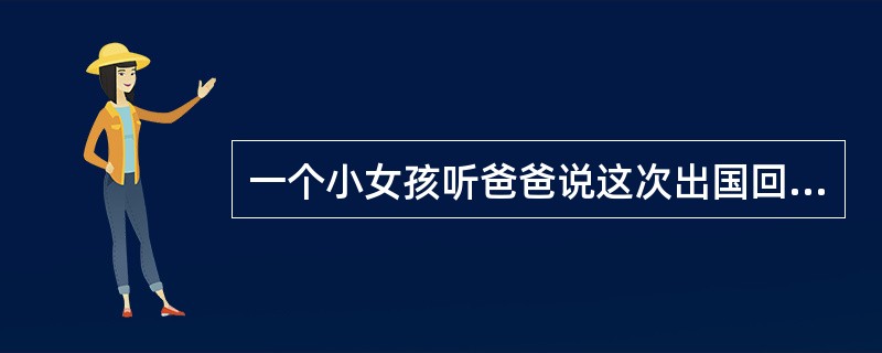 一个小女孩听爸爸说这次出国回来要给她买电动火车，于是她到幼儿园给小伙伴说：“我爸爸从国外给我带回一个电动火车，可好玩了”。这是小孩（）的表现。