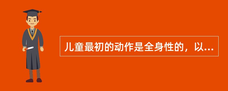 儿童最初的动作是全身性的，以后动作逐渐分化，这种儿童动作发展的规律称为（）。