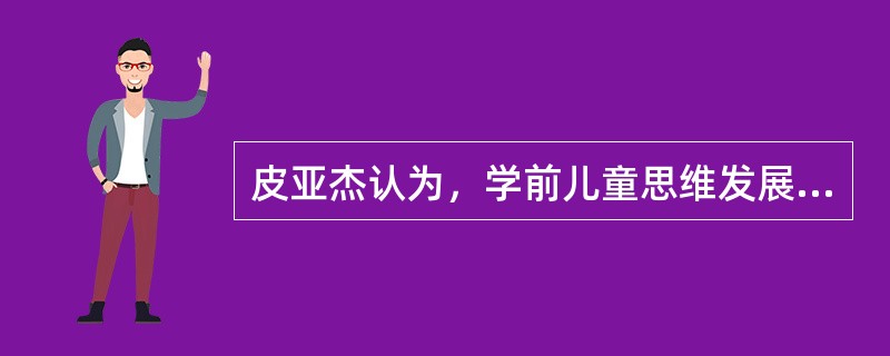 皮亚杰认为，学前儿童思维发展处于感知运动阶段和（）。