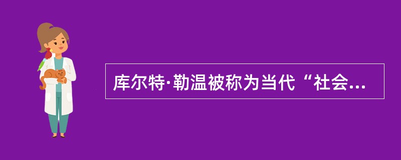 库尔特·勒温被称为当代“社会心理学之父”，他在许多方面开创了社会心理学传统。其中有（）.