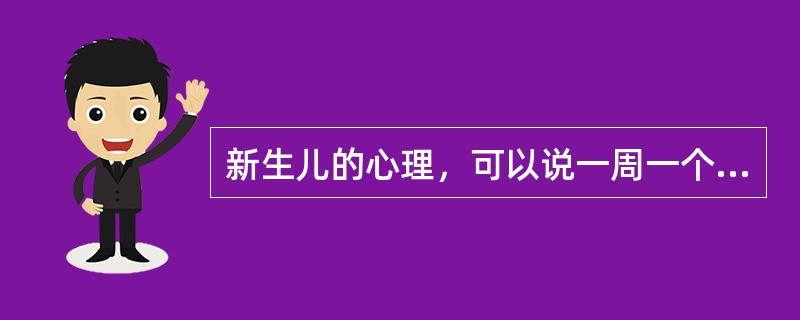 新生儿的心理，可以说一周一个样，满月之后，是一月一个样，可是周岁以后发展速度就缓慢下来，两三岁以后的儿童，相隔一周，前后变化就不那么明显了，这表明了学前儿童心理发展进程的一个基本特点是（）。
