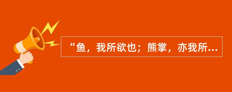 “鱼，我所欲也；熊掌，亦我所欲也”表现出的是哪种心理冲突（）