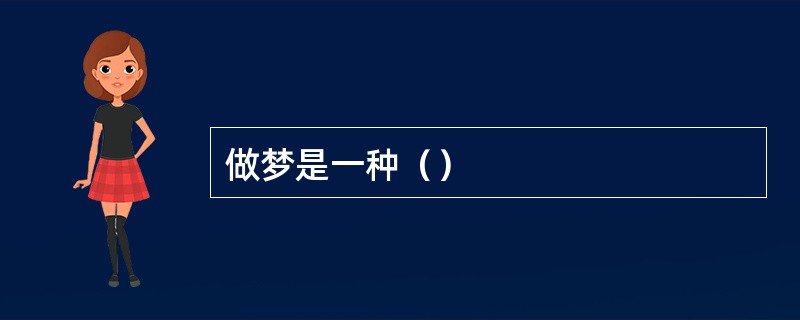 做梦是一种（）