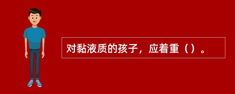 对黏液质的孩子，应着重（）。