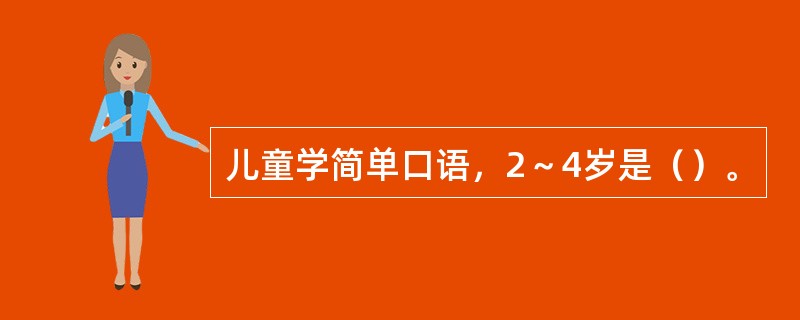 儿童学简单口语，2～4岁是（）。