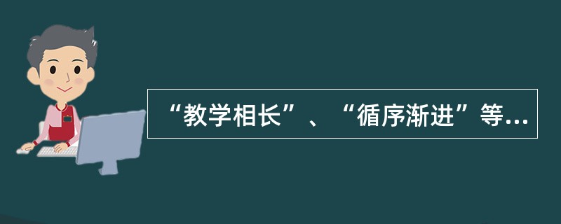 “教学相长”、“循序渐进”等教学原则最早出自（）