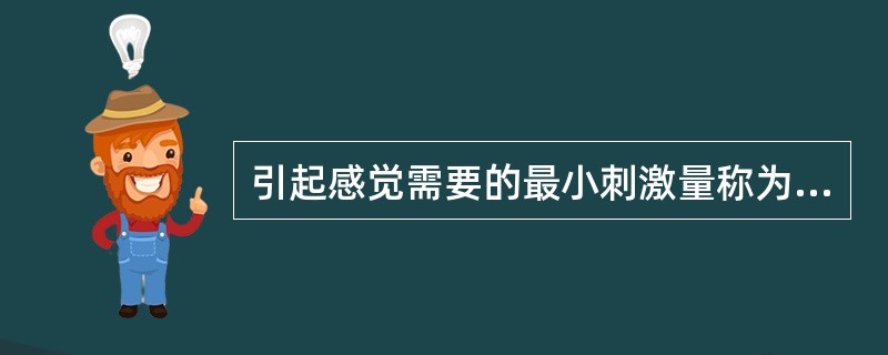 引起感觉需要的最小刺激量称为阈限。（）