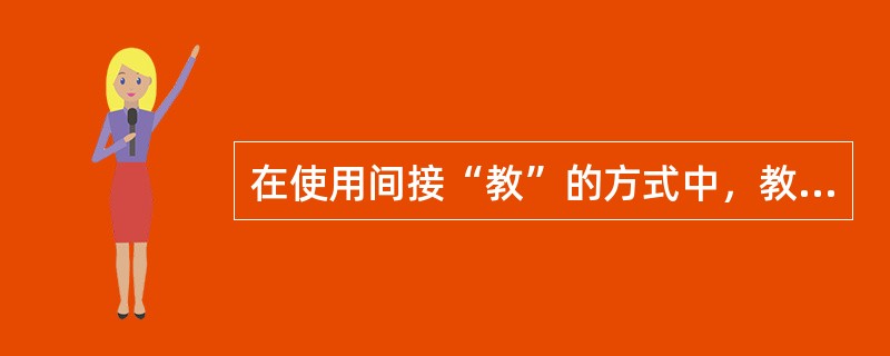 在使用间接“教”的方式中，教师主要是幼儿活动的（）。