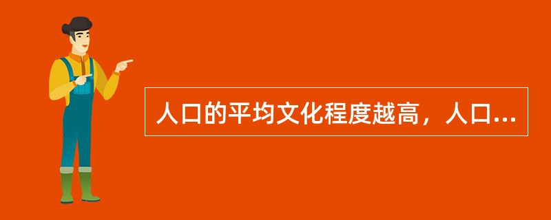 人口的平均文化程度越高，人口出生率就越低，这体现了教育（）