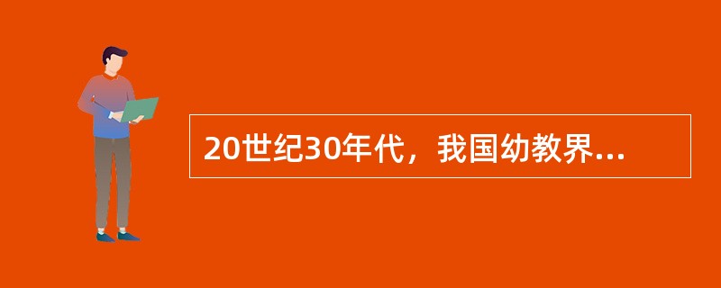 20世纪30年代，我国幼教界有“南陈北张”之称，即指北京有张雪门，南京有（）。
